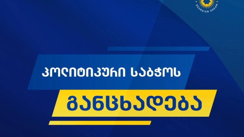 „ქართული ოცნების“ პოლიტიკური საბჭო განცხადებას ავრცელებს