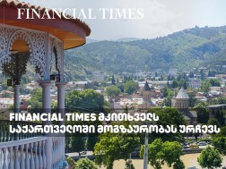 Financial Times მკითხველს საქართველოში მოგზაურობას ურჩევს