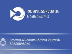 სარფში მებაჟე ოფიცრებმა დიდი ოდენობით არადეკლარირებული ოქროს ნაკეთობები გამოავლინეს