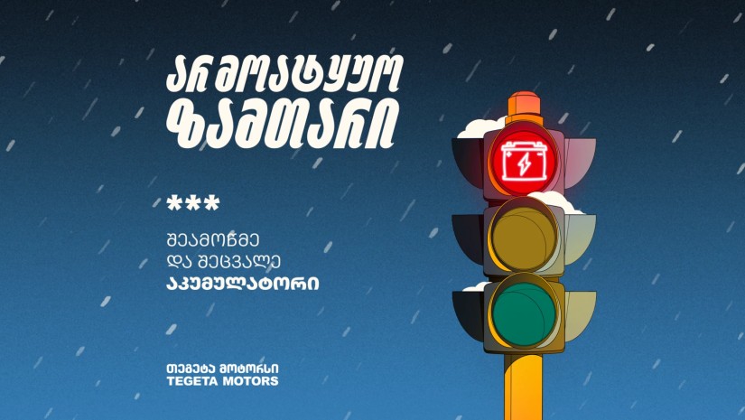 „თეგეტა მოტორსში“ პრემიუმ ბრენდის აკუმულატორებზე 20%-იანი ფასდაკლება და შეთავაზებები მოქმედებს