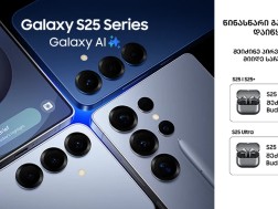 Samsung Galaxy S25 სერიის წინასწარი გაყიდვა დაიწყო!