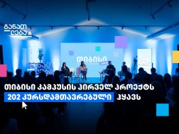 თიბისი კამპუსში თანამედროვე პროფესიის შემსწავლელი კურსები უკვე 200-ზე მეტმა ახალგაზრდამ გაიარა