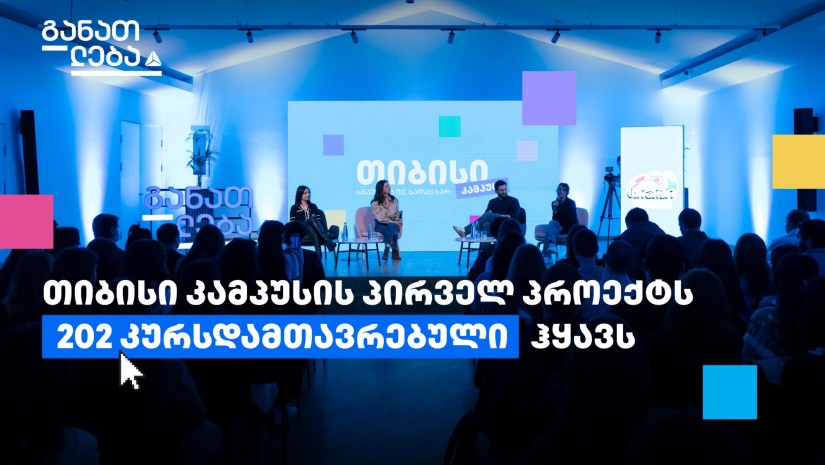 თიბისი კამპუსში თანამედროვე პროფესიის შემსწავლელი კურსები უკვე 200-ზე მეტმა ახალგაზრდამ გაიარა