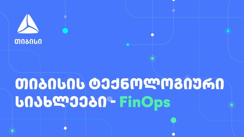 FinOps თიბისიში - ფინანსური ეფექტურობა და ოპერაციულ პროცესებზე ორიენტირება