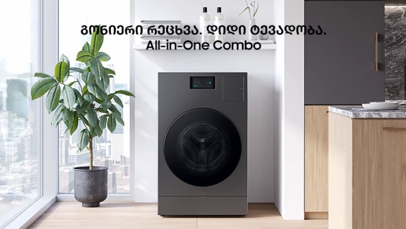 Samsung-ის ინოვაცია - Bespoke AI Laundry Combo™, სარეცხი მანქანა და საშრობი ერთიან მოწყობილობაში