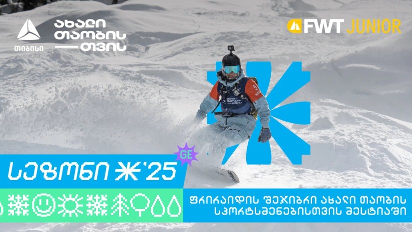 თიბისი კვლავ Svaneti Freeride Week Junior-ის მხარდამჭერია