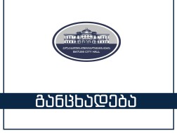ბათუმში მომხდარ უბედურ შემთხვევაზე ბათუმის მერია განცხადებას ავრცელებს