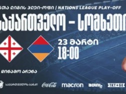 საქართველო-სომხეთის მატჩის ბილეთების გაყიდვა დაიწყო