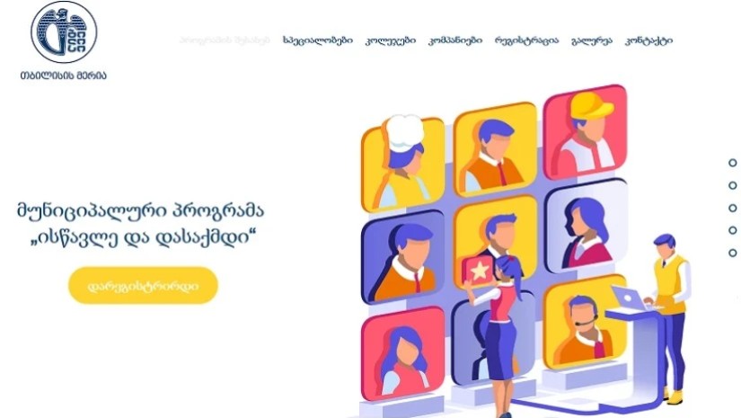 „ისწავლე და დასაქმდი“ 