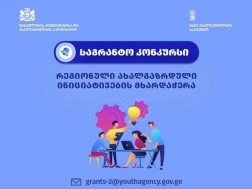 სსიპ ახალგაზრდობის სააგენტო კიდევ ერთ საგრანტო კონკურსს - ,,ახალგაზრდული ინიციატივების მხარდაჭერა“ - აცხადებს