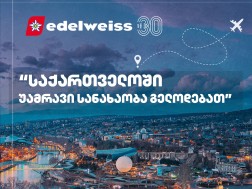 ავიაკომპანია Edelweiss - „საქართველოში უამრავი სანახაობა გელოდებათ“