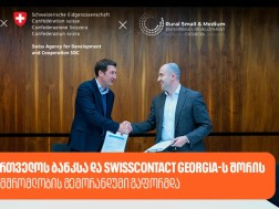 საქართველოს ბანკსა და Swisscontact-ს შორის თანამშრომლობის მემორანდუმი გაფორმდა