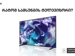 Samsung-ის ეკრანების გლობალური აღიარება - Quantum Dot ტექნოლოგია სერტიფიცირებულია კადმიუმის გარეშე