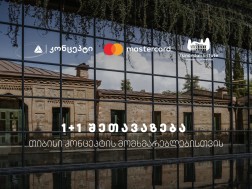 თიბისი კონცეპტის 1+1 შეთავაზება წინანდლის მამულში