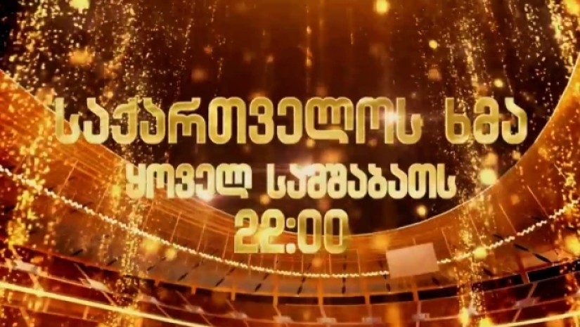 საქართველოს ხმა