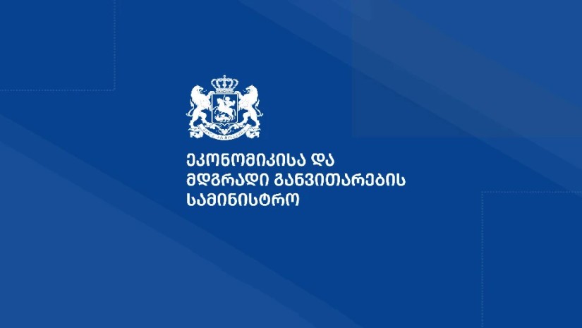 ეკონომიკის სამინისტრო