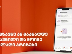 საქართველოს ბანკი მომხმარებლებს გზავნილებზე დამატებითი ფულადი პრიზების მიღების შესაძლებლობას აძლევს