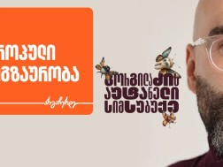 ევროპული თავგადასავლები „გორგილაძის აუტანელი სიმსუბუქის“ სერიებში - პროექტის მთავარი მხარდამჭერი საქართველოს ბანკია