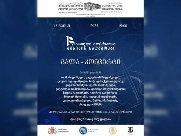 ქართული კლასიკური მუსიკის საღამოები მთელი საქართველოს მასშტაბით გაიმართება