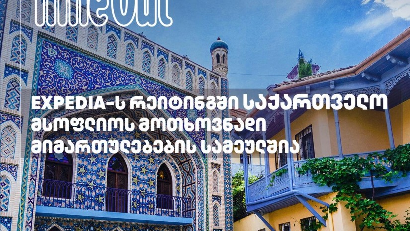 Expedia-ს რეიტინგში საქართველო მსოფლიოს მოთხოვნადი მიმართულებების სამეულშია