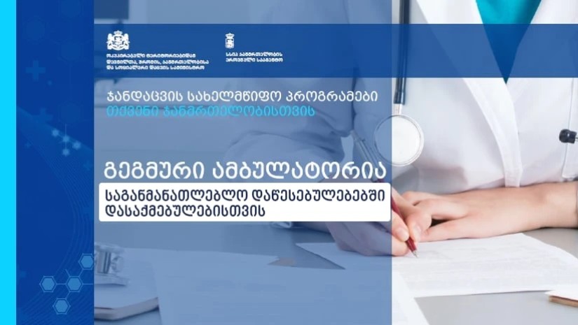 ჯანდაცვა ჯანდაცვა