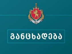 საპატრულოს განცხადება