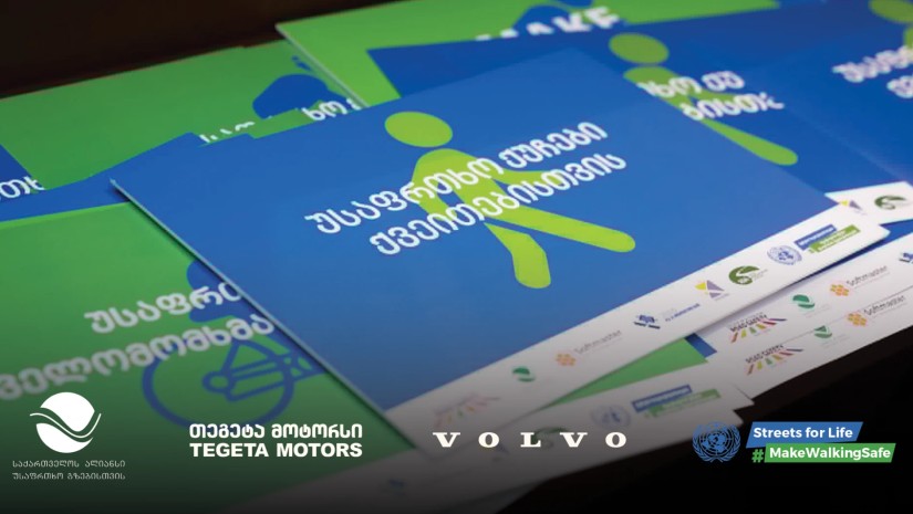 უსაფრთხო ქუჩები