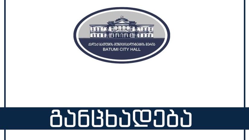 ბათუმის მერია
