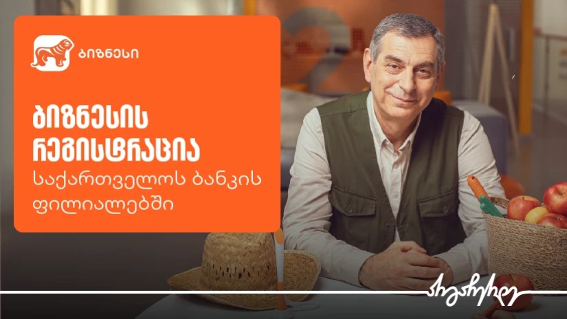 ბიზნესის რეგისტრაცია უკვე საქართველოს ბანკის ფილიალებშია შესაძლებელი