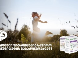 რომელი ვიტამინებია საჭირო იმუნიტეტის გასაძლიერებლად?