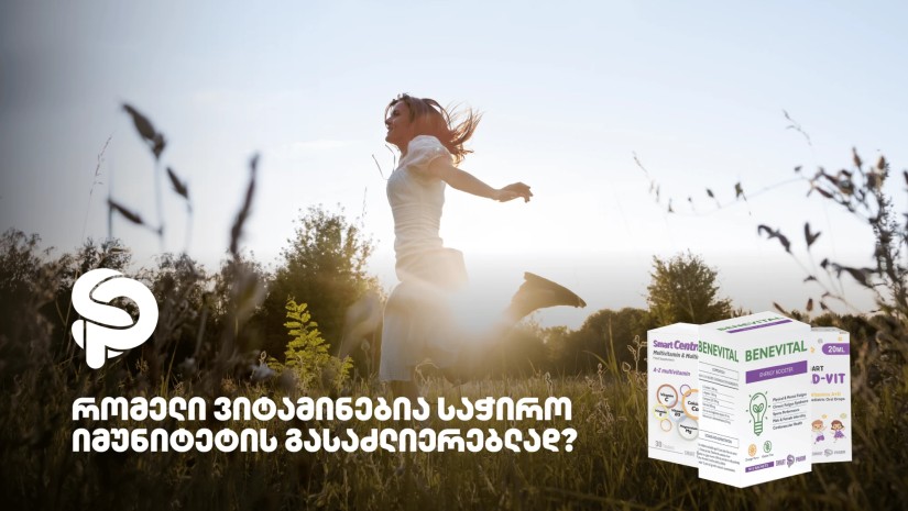 რომელი ვიტამინებია საჭირო იმუნიტეტის გასაძლიერებლად?