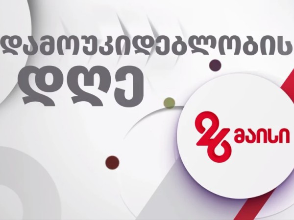 საქართველოს დამოუკიდებლობის დღე