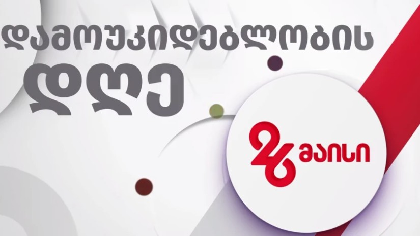 საქართველოს დამოუკიდებლობის დღე