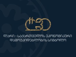 Within the framework of Lari circulation, Tbilisi will host a large international conference