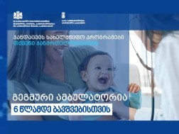 გეგმური ამბულატორია 6 წლამდე ბავშვებისთვის