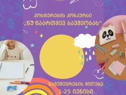 შინაგან საქმეთა სამინისტროს კამპანიის - „ნუ წაართმევ ბავშვობას” ფარგლებში პოსტერების კონკურსი გამოცხადდა