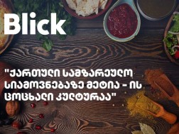 შვეიცარიული გამოცემა Blick: ქართული სამზარეულო სიამოვნებაზე მეტია - ის ცოცხალი კულტურაა
