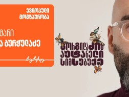 „გორგილაძის აუტანელი სიმსუბუქის“ ევროპული მოგზაურობის სტუმარი ზაზა ბურჭულაძეა - პროექტის მთავარი მხარდამჭერია საქართველოს ბანკი
