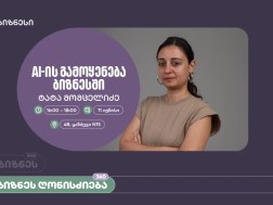 საქართველოს ბანკის ორგანიზებით, ვორკშოპი „AI-ის გამოყენება ბიზნესში" გაიმართება