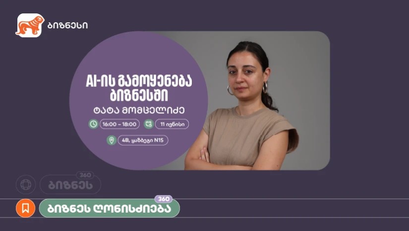 საქართველოს ბანკის ორგანიზებით, ვორკშოპი „AI-ის გამოყენება ბიზნესში" გაიმართება