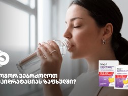 როგორ ვებრძოლოთ დეჰიდრატაციას ზაფხულში?