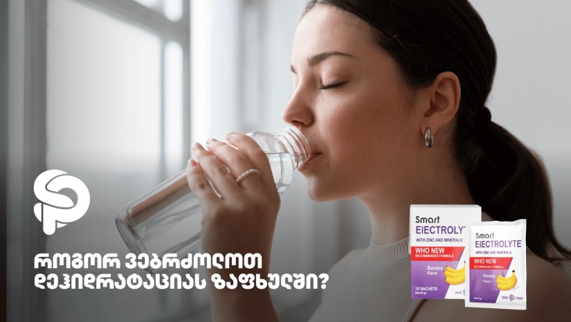 როგორ ვებრძოლოთ დეჰიდრატაციას ზაფხულში?
