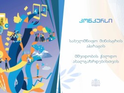 შერიგებისა და სამოქალაქო თანასწორობის საკითხებში სახელმწიფო მინისტრის აპარატი ახალგაზრდებისთვის აცხადებს ყოველწლიურ კონკურსს „მშვიდობის ჯილდოს“ მოსაპოვებლად