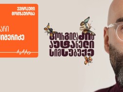 „გორგილაძის აუტანელი სიმსუბუქის“ ახალი ეპიზოდის სტუმარი ივა ქიმერიძეა - პროექტის მთავარი მხარდამჭერი საქართველოს ბანკია
