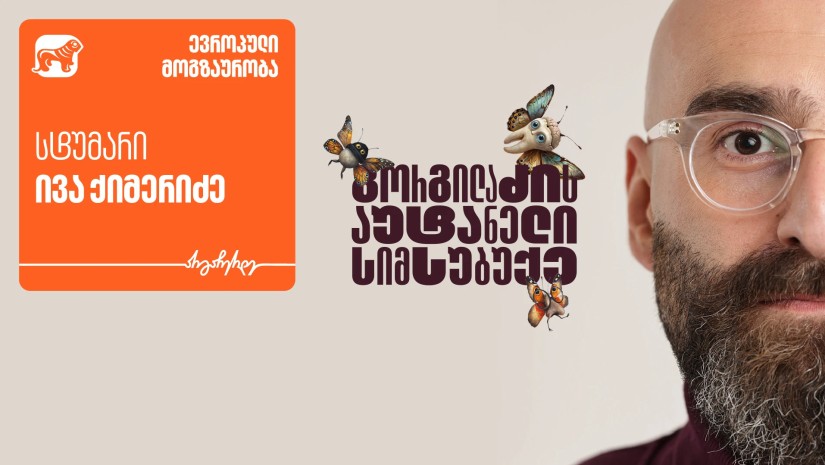 გორგილაძე