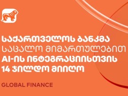 საქართველოს ბანკმა საცალო მიმართულებით AI-ის ფინანსებში ინტეგრაციისთვის Global Finance-ის 14 ჯილდო მიიღო