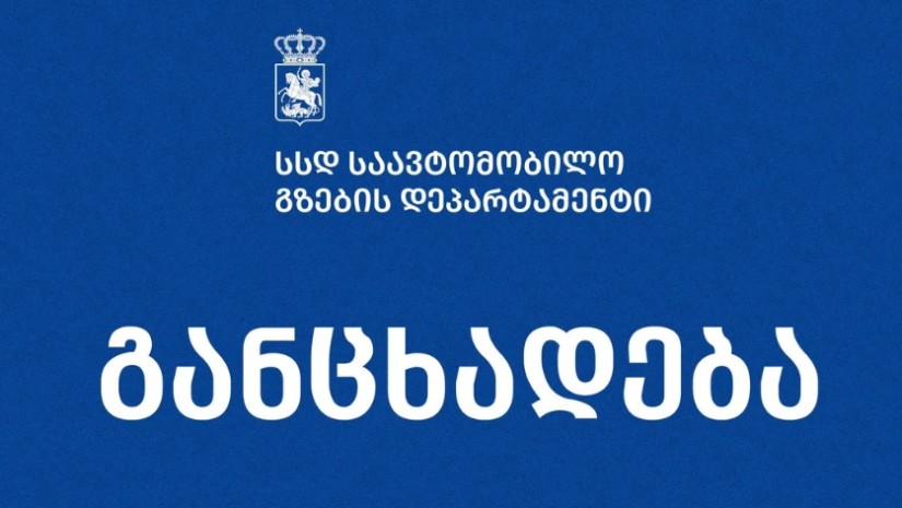 გზების დეპარტამენტი