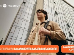 გახდი საქართველოს ბანკის სტიპენდიატი Fulbright-ის პროგრამაში და გაემგზავრე აშშ-ს წამყვან უნივერსიტეტებში სასწავლებლად
