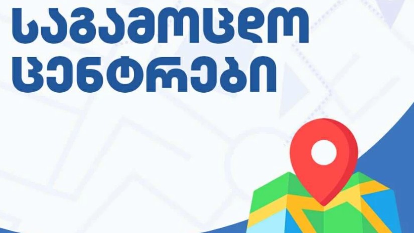 საგამოცდო ცენტრები