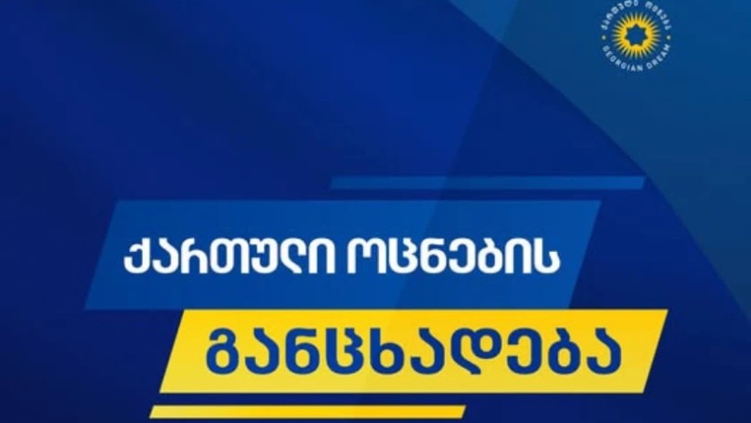 ქართული ოცნება